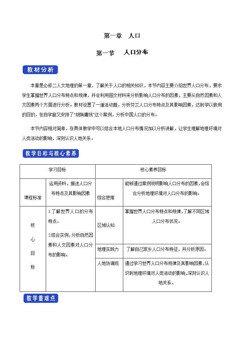 高中地理必修二 1.1 人口分布教学设计第1页