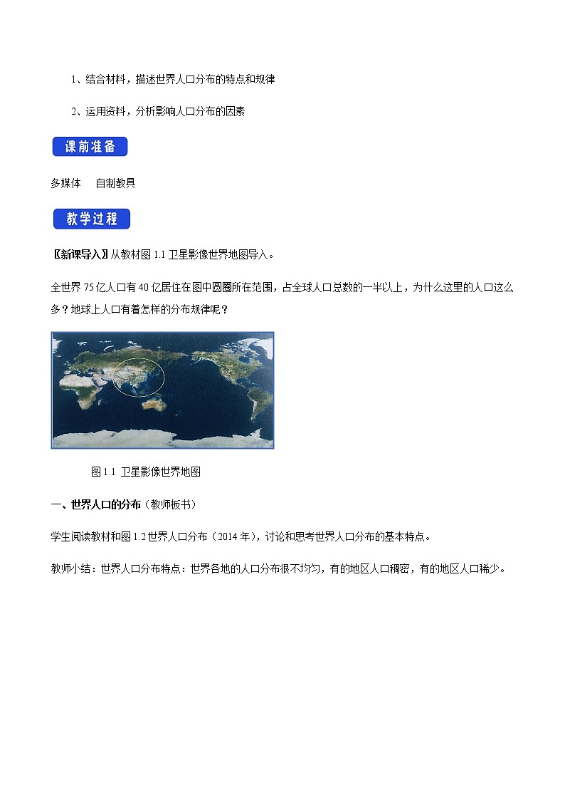 高中地理必修二 1.1 人口分布教学设计第2页
