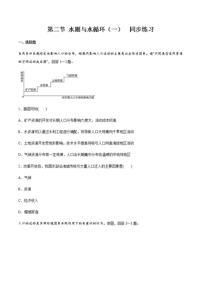 高中地理必修二 1.2 人口迁移同步练习新(无答案)01