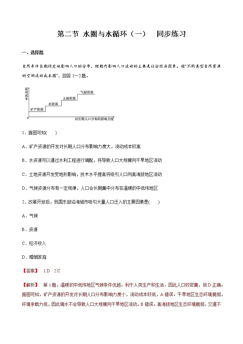 高中地理必修二 1.2 人口迁移同步练习新(含答案)第1页