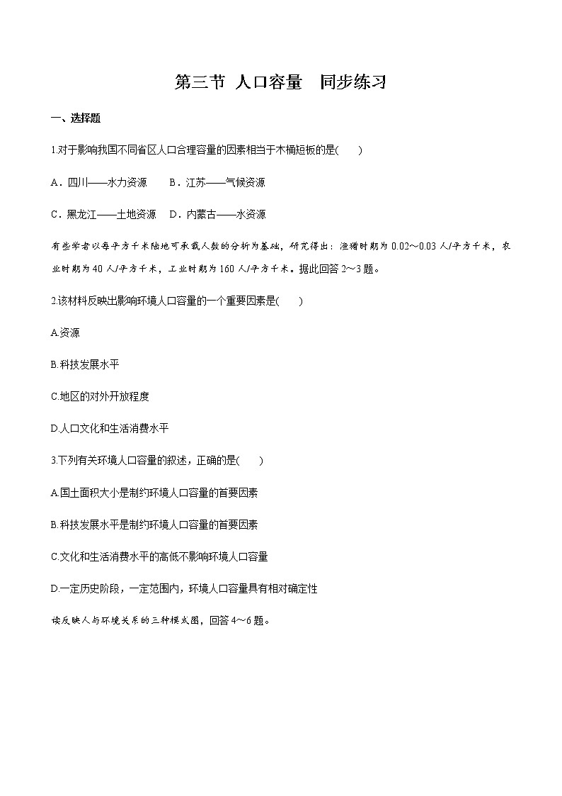 高中地理必修二 1.3 人口容量 同步练习新(无答案)第1页