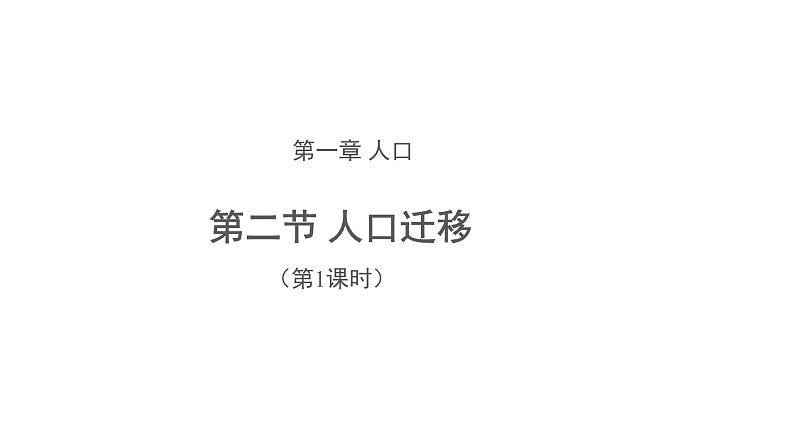 高中地理必修二 1.2人口迁移(第1课时) 课件第1页