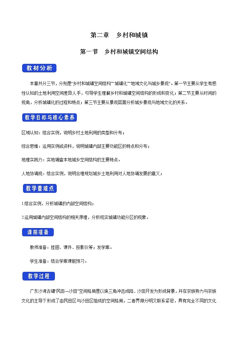 高中地理必修二 2.1 乡村和城镇空间结构 教学设计新第1页