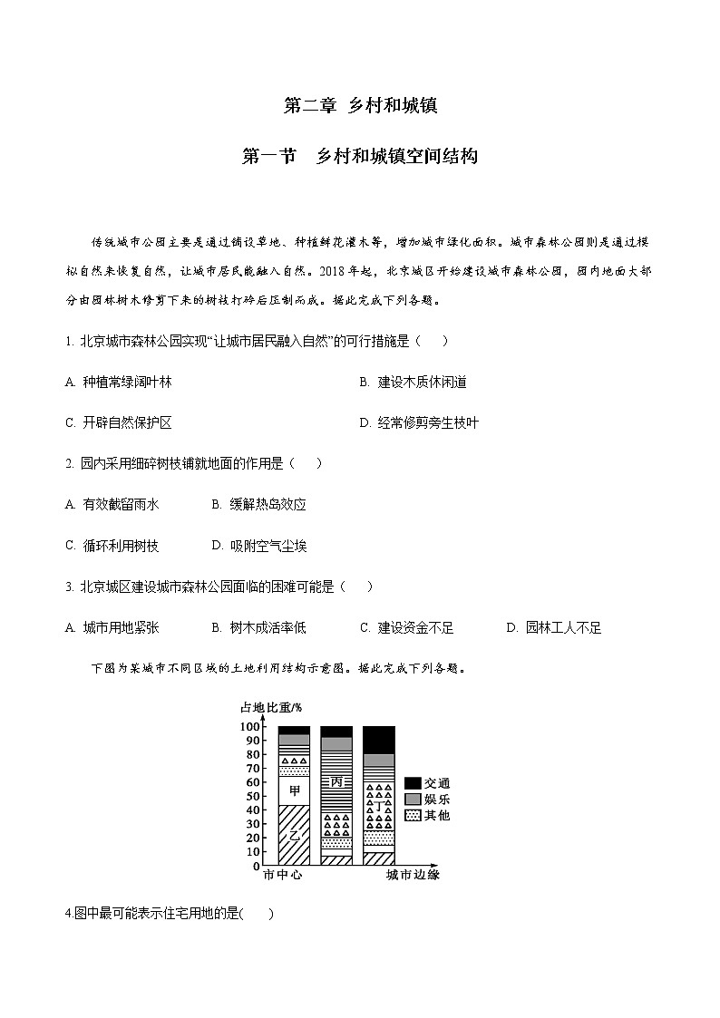 高中地理必修二 2.1 乡村和城镇空间结构 同步练习(无答案)01