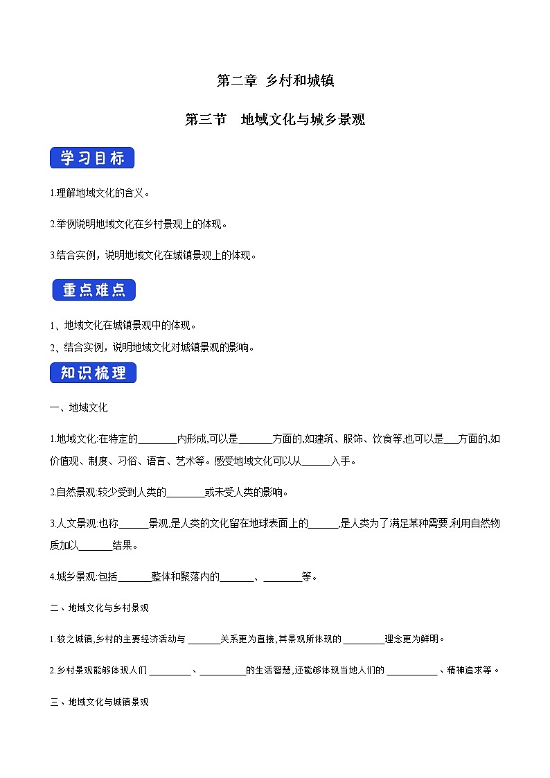 高中地理必修二 2.3 地域文化与城乡景观 导学案01