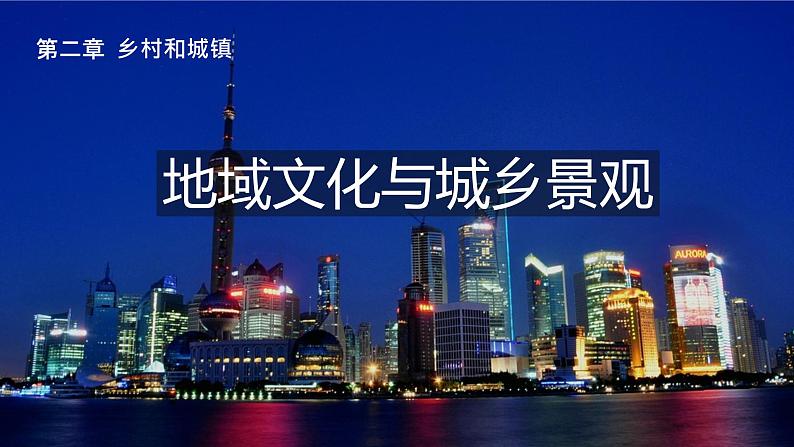 高中地理必修二 2.3 地域文化与城乡景观同步精品课件第1页