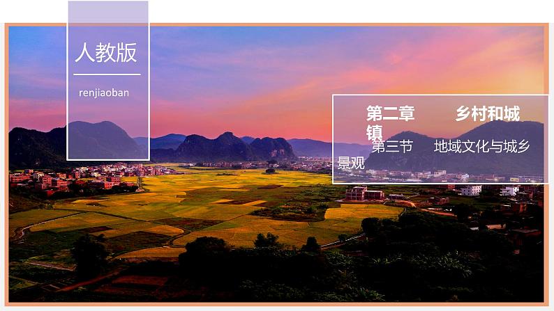 高中地理必修二 2.3 地域文化与城乡景观 课件(共22张)第1页