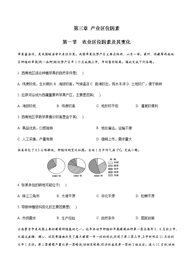 高中地理必修二 3.1 农业区位因素及其变化 同步练习(无答案)01