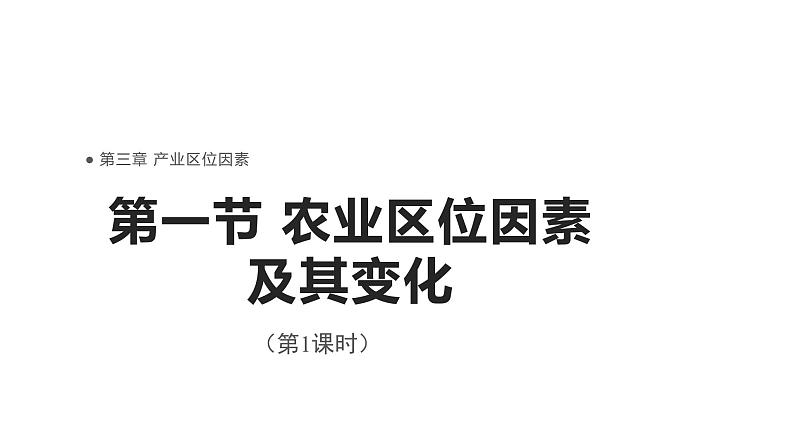 高中地理必修二 3.1农业区位因素及其变化 (第1课时)课件第1页