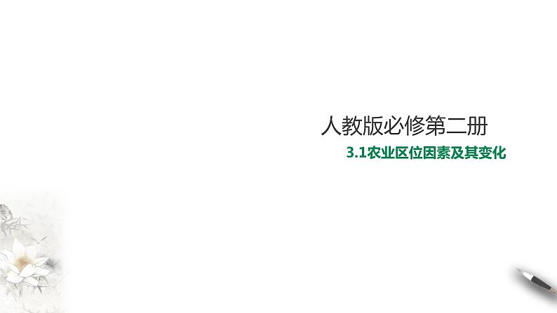 高中地理必修二 3.1农业区位因素及其变化 课件第1页