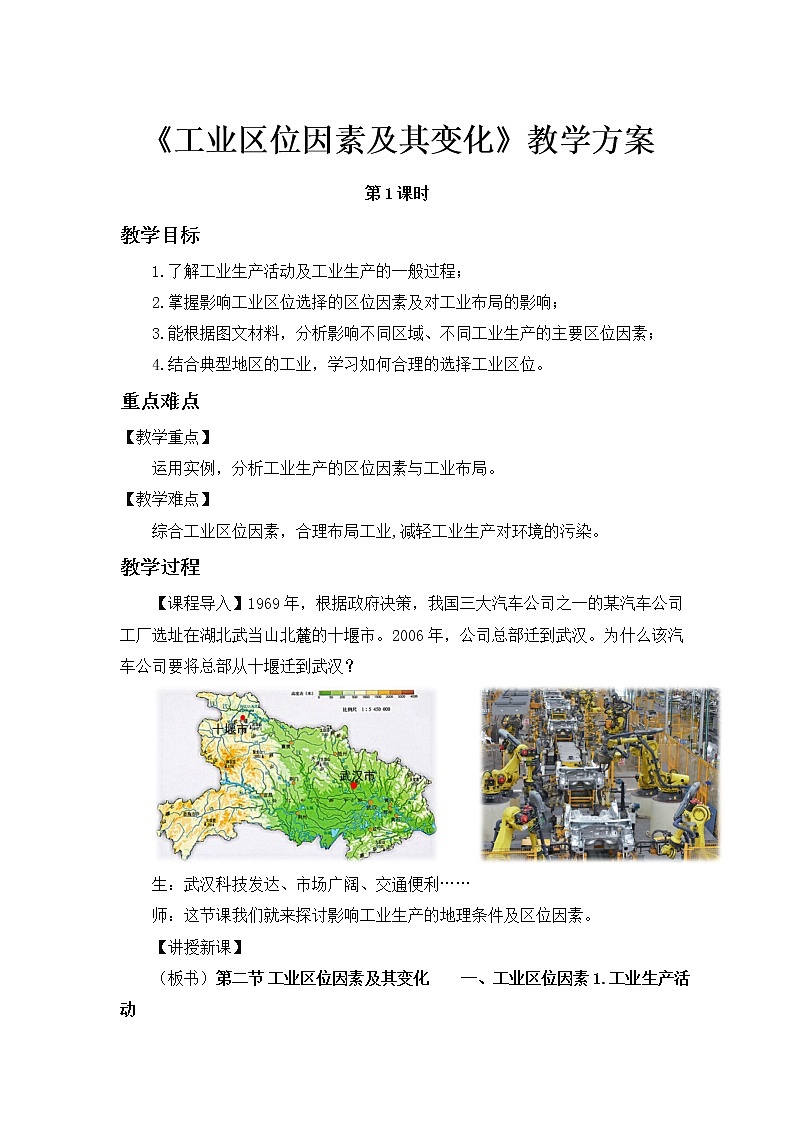 高中地理必修二 3.2 工业区位因素及其变化 教案(第1课时)第1页