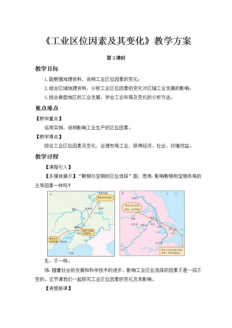 高中地理必修二 3.2 工業(yè)區(qū)位因素及其變化 教案（第2課時）第1頁