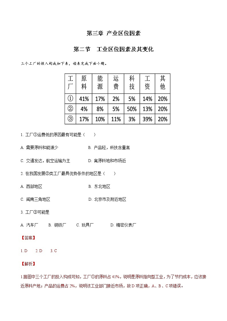 高中地理必修二 3.2 工业区位因素及其变化 同步练习(含答案)01