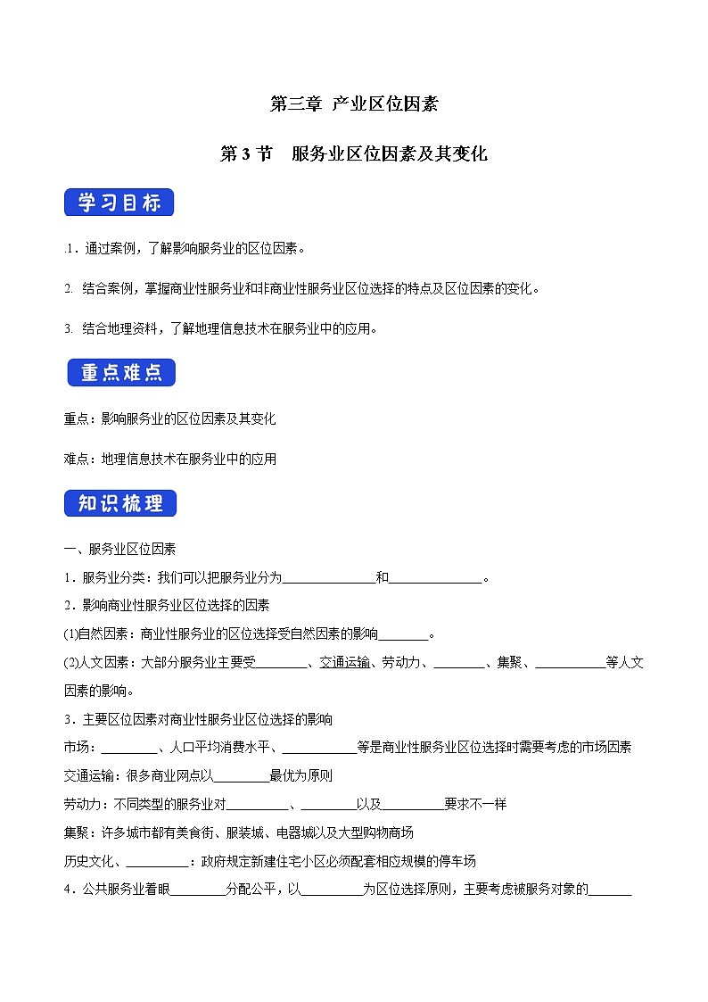 高中地理必修二 3.3 服务业区位因素及其变化 导学案01
