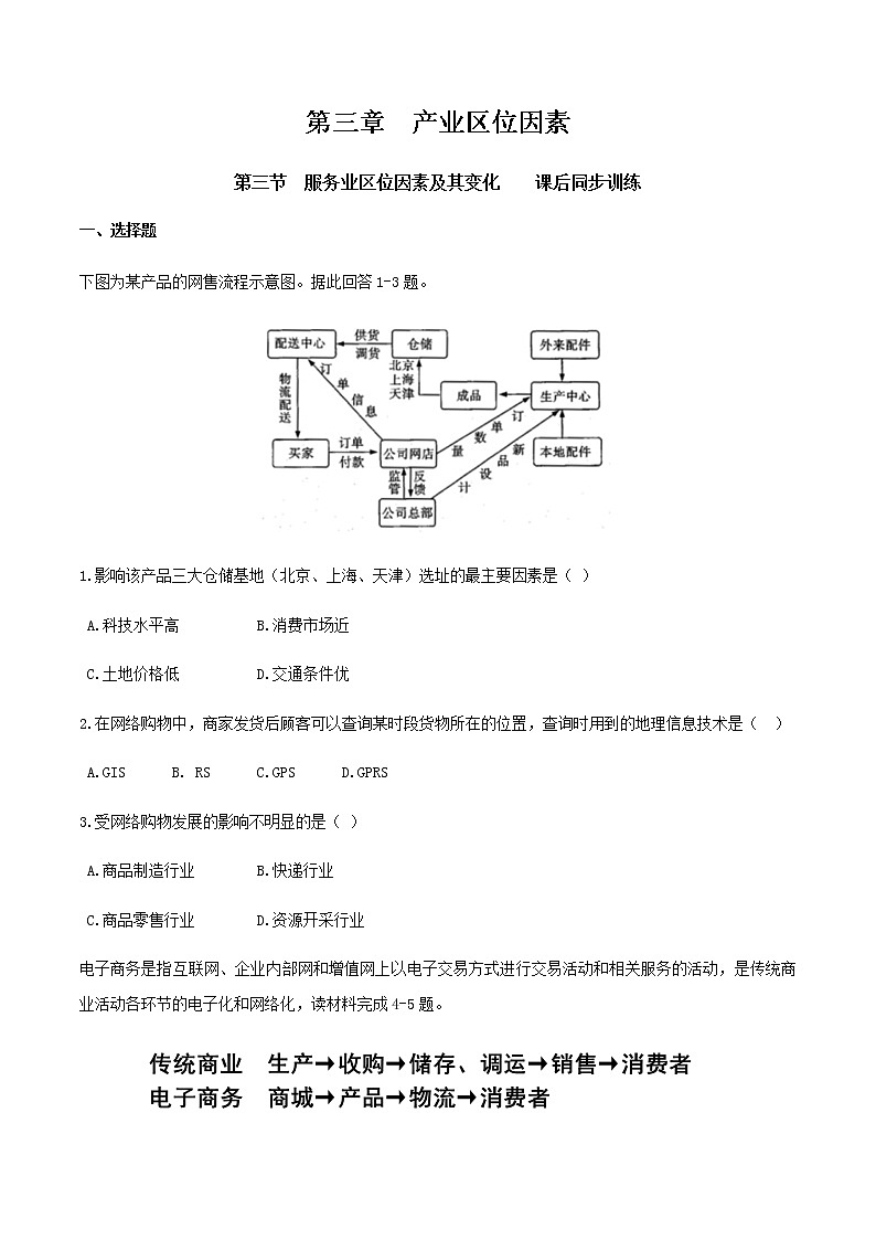 高中地理必修二 3.3 服务业区位因素及其变化 同步训练新(无答案)01