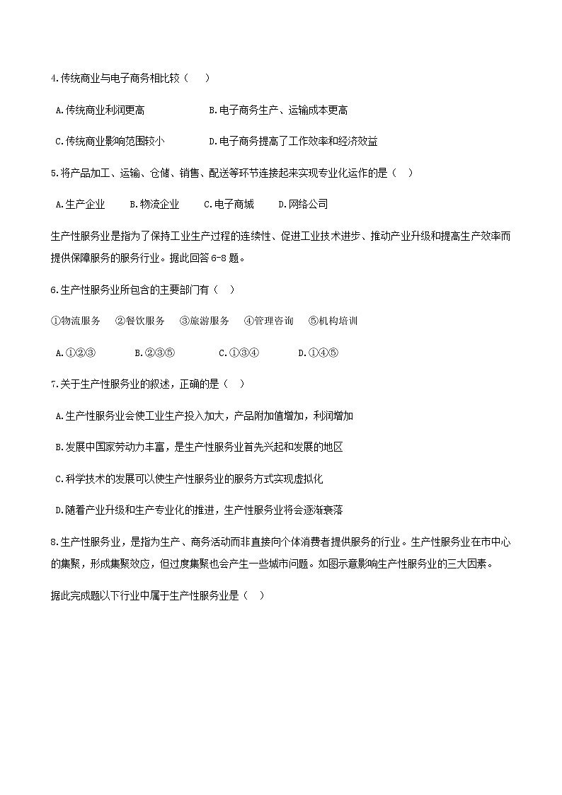 高中地理必修二 3.3 服务业区位因素及其变化 同步训练新(无答案)02