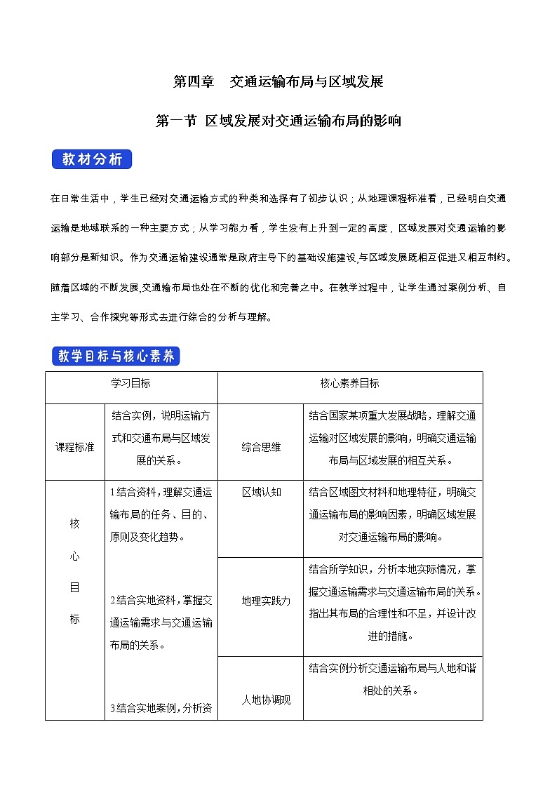 高中地理必修二 4.1 区域发展对交通运输布局的影响 教学设计01