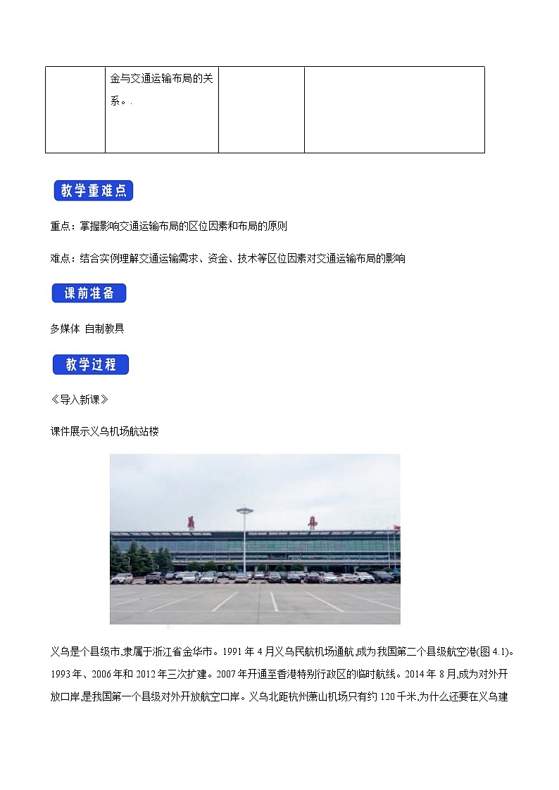 高中地理必修二 4.1 区域发展对交通运输布局的影响 教学设计02
