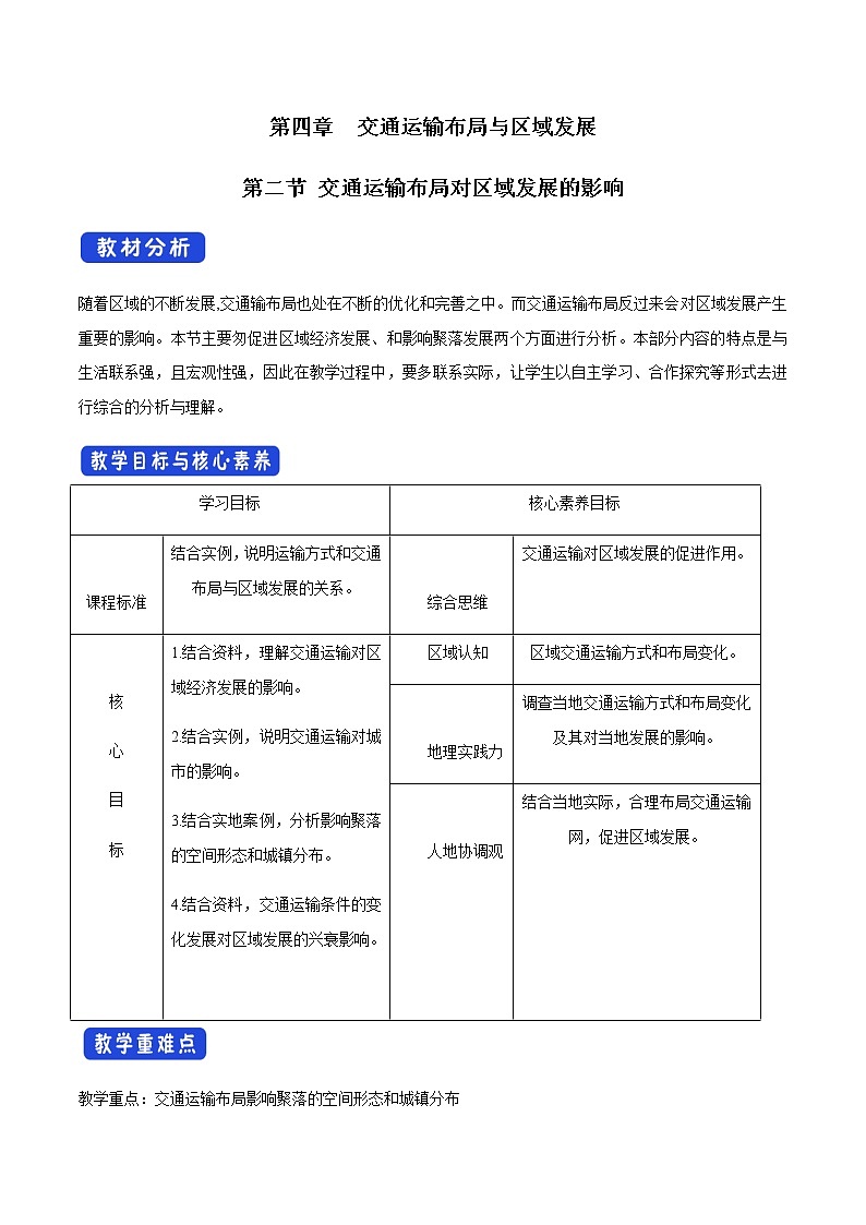 高中地理必修二 4.2 交通运输布局对区域发展的影响 教学设计01