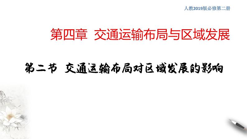 高中地理必修二 4.2 交通运输布局对区域发展的影响 课件(共19张)01