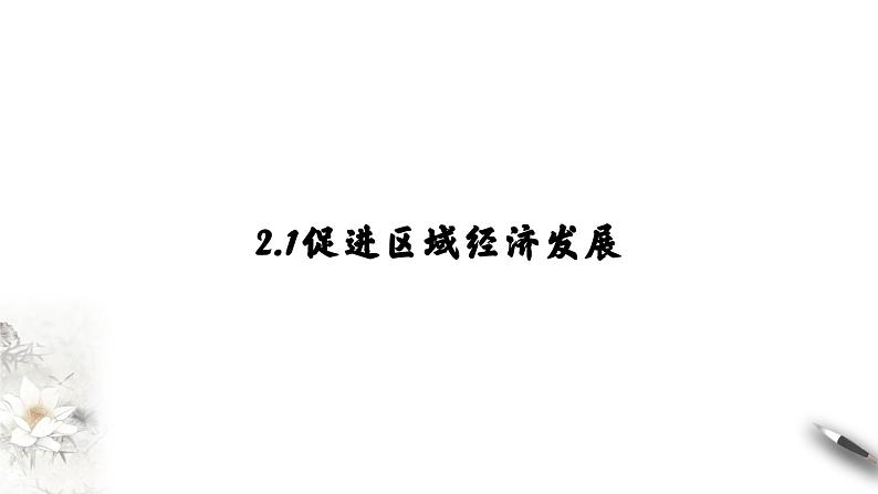 高中地理必修二 4.2 交通运输布局对区域发展的影响 课件(共19张)04