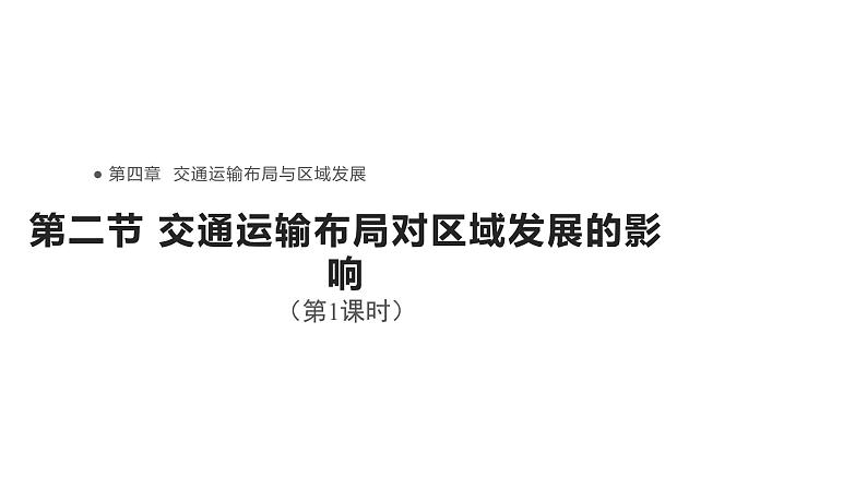 高中地理必修二 4.2交通运输布局对区域发展的影响 (第1课时)课件01