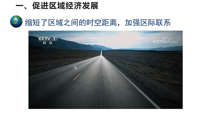 高中地理必修二 4.2交通运输布局对区域发展的影响 (第1课时)课件06