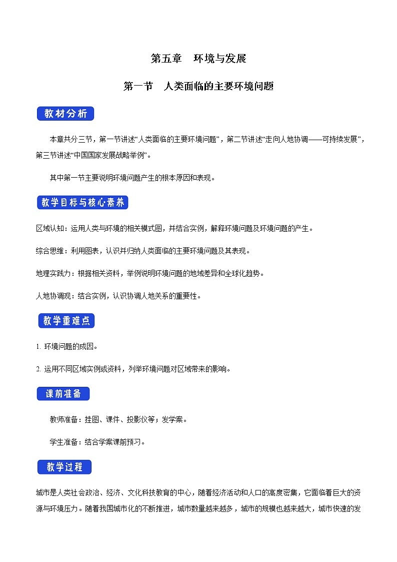 高中地理必修二 5.1 人类面临的主要环境问题 教学设计新01