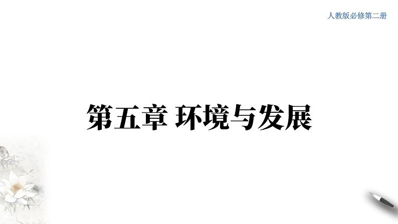高中地理必修二 5.1 人类面临的主要环境问题 课件第1页