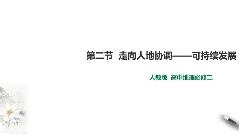 高中地理必修二 5.2 走向人地协调——可持续发展 课件01
