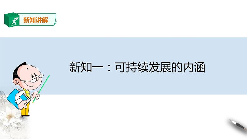 高中地理必修二 5.2 走向人地协调——可持续发展 课件06