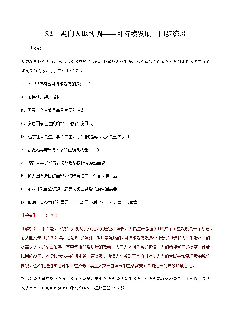 高中地理必修二 5.2 走向人地协调——可持续发展 同步练习新(含答案)第1页