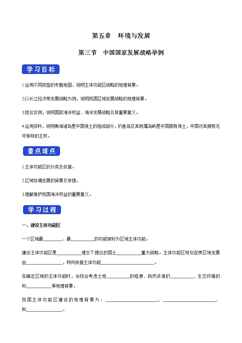 高中地理必修二 5.3 中国国家发展战略举例 导学案第1页