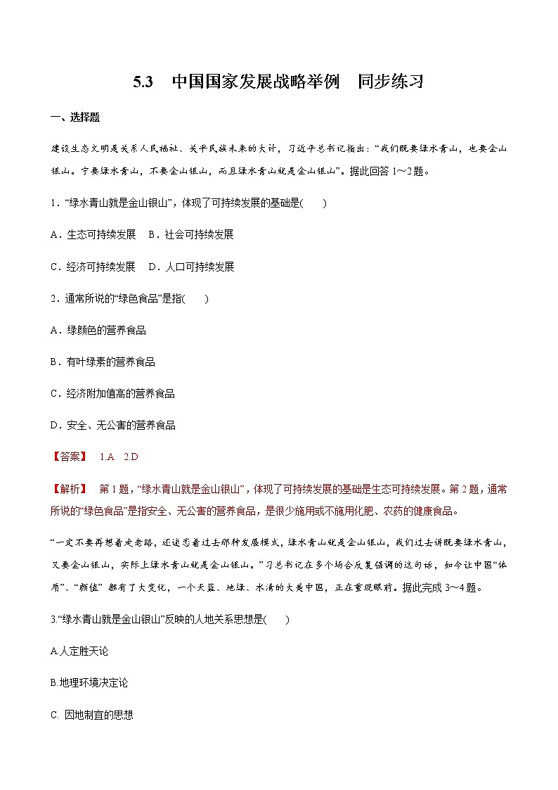 高中地理必修二 5.3 中国国家发展战略举例 同步练习新(含答案)第1页