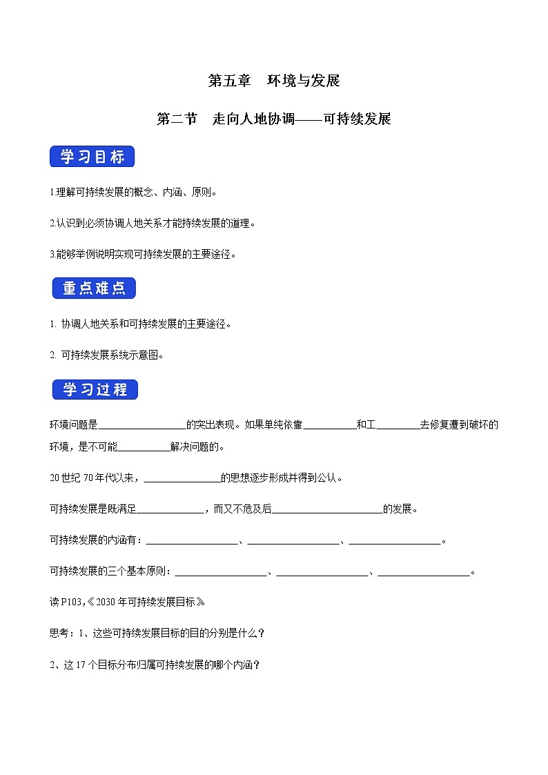 高中地理必修二 5.2 走向人地协调——可持续发展 导学案第1页