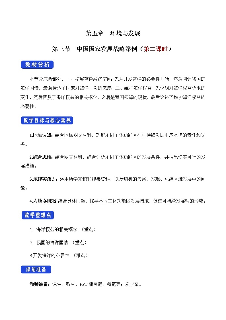 高中地理必修二 5.3 中国国家发展战略举例(第二课时)教学设计第1页