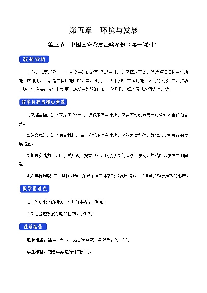 高中地理必修二 5.3 中国国家发展战略举例(第一课时)教学设计第1页