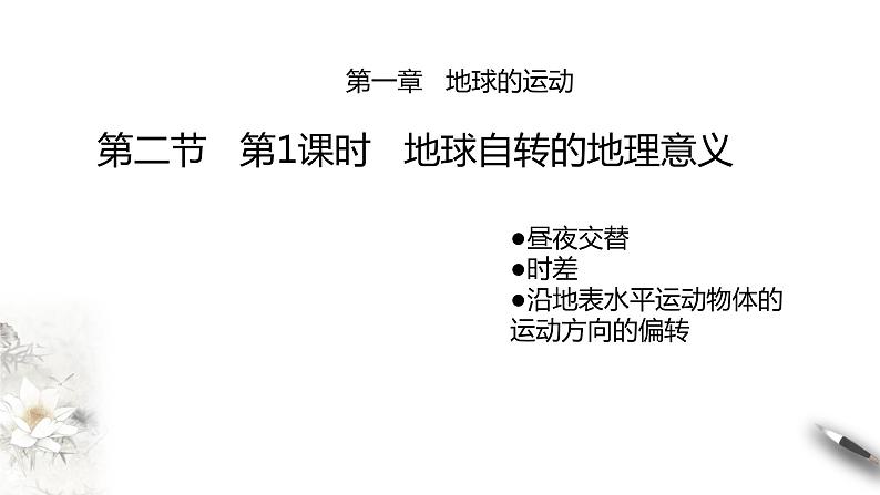 高中地理选择性必修一 1.2 地球运动的地理意义(第1课时) 课件第1页