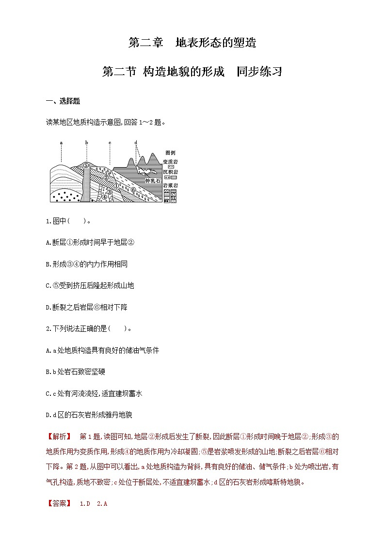 高中地理选择性必修一 2.2构造地貌的形成 同步练习(含答案)第1页