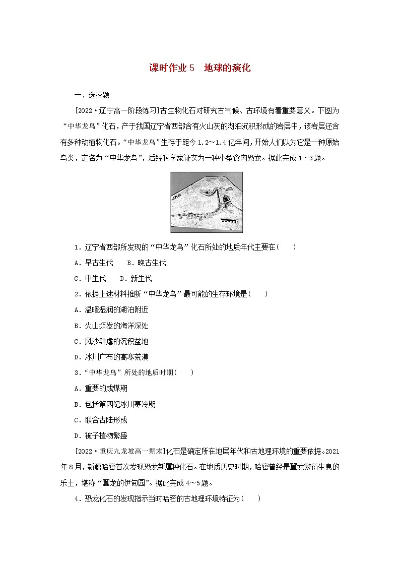 2022_2023学年新教材高中地理课时作业5地球的演化湘教版必修第一册第1页