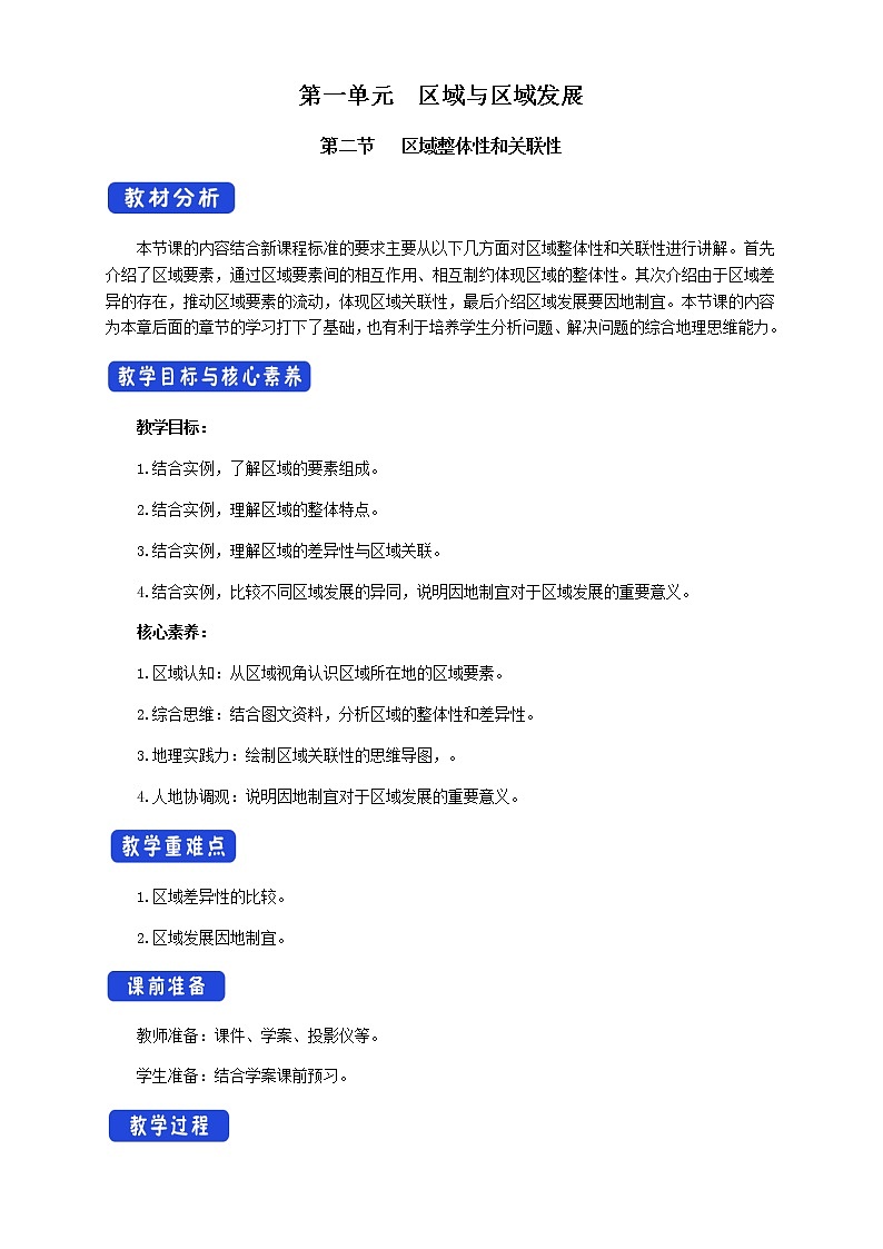 高中地理选择性必修二 1.2区域整体性和关联性 教学设计第1页