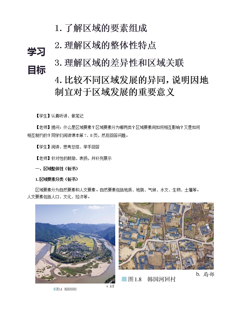 高中地理选择性必修二 1.2区域整体性和关联性 教学设计第3页