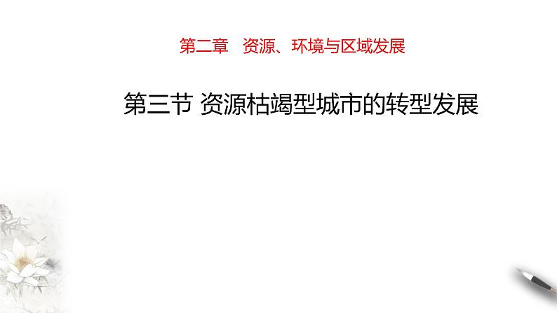 高中地理选择性必修二 2.3资源枯竭型城市的转型发展 课件101