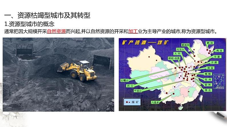 高中地理选择性必修二 2.3资源枯竭型城市的转型发展 课件104