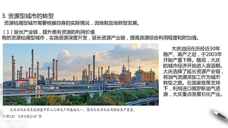 高中地理选择性必修二 2.3资源枯竭型城市的转型发展 课件107