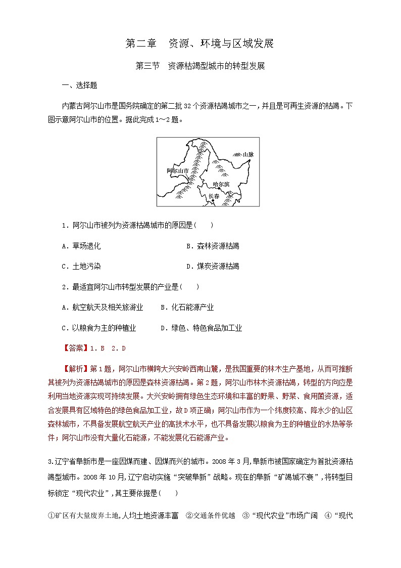 高中地理选择性必修二 2.3资源枯竭型城市的转型发展 同步训练 (含答案)第1页