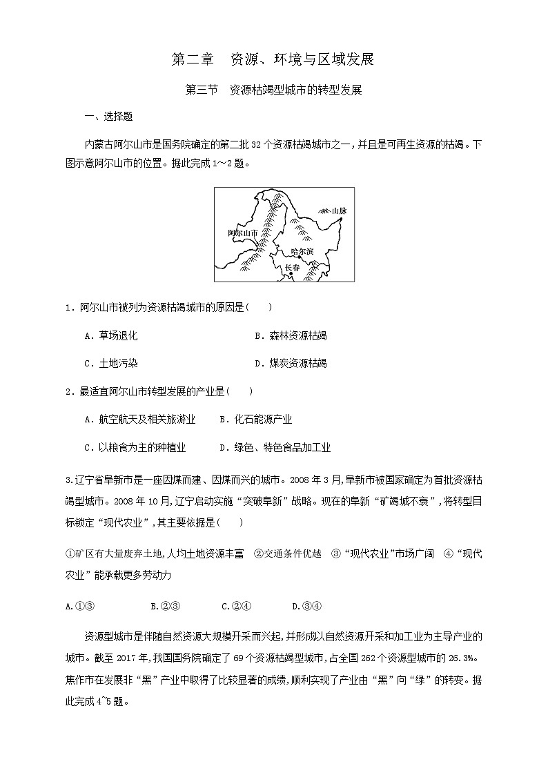 高中地理选择性必修二 2.3资源枯竭型城市的转型发展 同步训练 (无答案)01