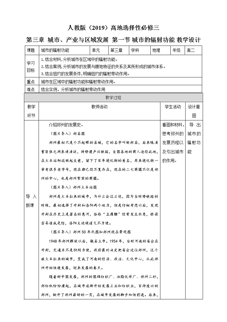 高中地理选择性必修二 3.1 城市的辐射功能教学设计第1页