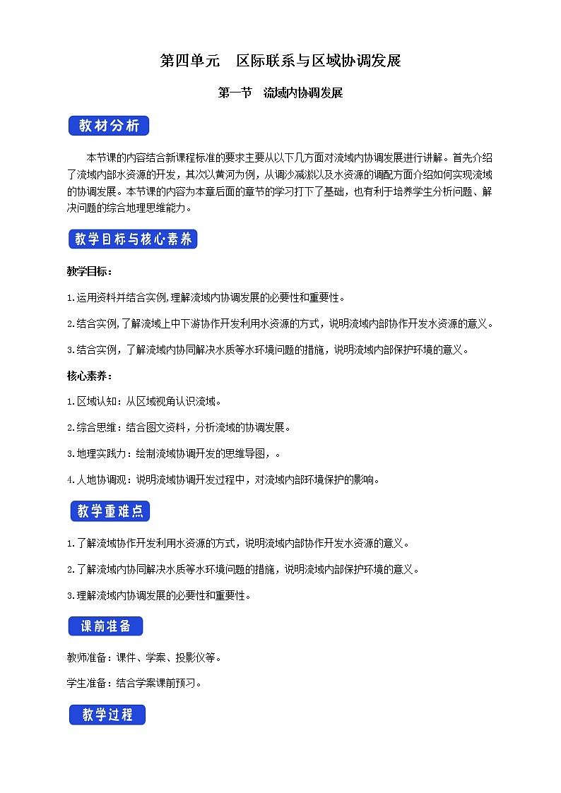 高中地理选择性必修二 4.1流域内协调发展 教学设计第1页