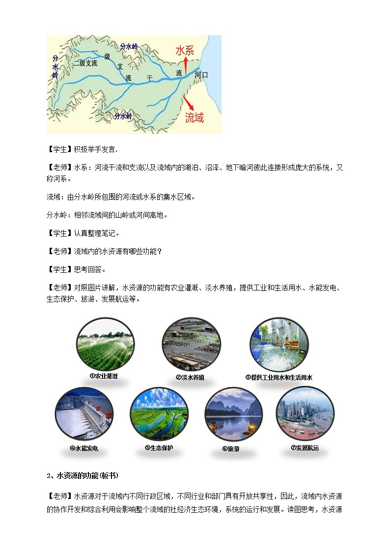 高中地理选择性必修二 4.1流域内协调发展 教学设计第3页